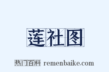 莲社图是什么意思的图片